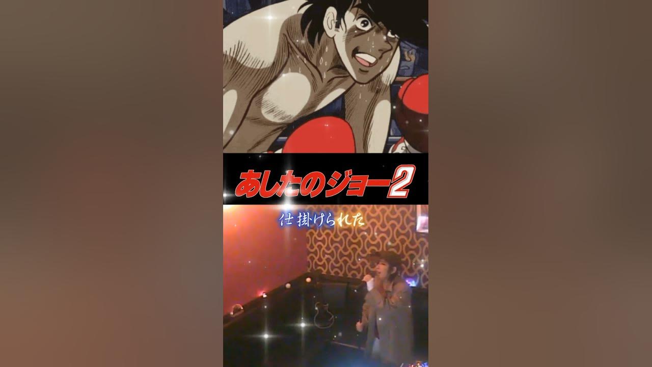 テレビシリーズ あしたのジョー2 傷だらけの栄光 おぼたけしさんの歌を花形モータースの矢吹丈で唄ってみました Youtube