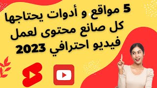 5 مواقع و أدوات يحتاجها كل صانع محتوى لعمل فيديو احترافي 2023