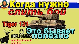 В ЧЁМ ВЫГОДА СПЕЦИАЛЬНО СЛИТЬСЯ в World of Tanks | Многие согласятся! Тащим на Tiger 131 Тигр 131 В ЧЁМ ВЫГОДА СПЕЦИАЛЬНО СЛИТЬСЯ в World of Tanks | Многие согласятся! Тащим на Tiger 131 Тигр 131