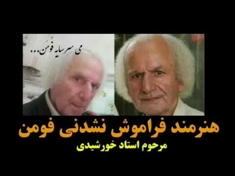 هنرمند فراموش نشدنی فومنی مرحوم استاد محمد حسن خورشیدی