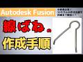 【AutodeskFusion】線ばねの作成手順の詳細を解説！（3D曲線の作成方法）