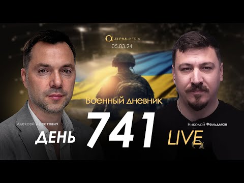 Военный дневник с Алексеем Арестовичем. День 741-й | Николай Фельдман | Альфа