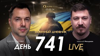 Военный Дневник С Алексеем Арестовичем. День 741-Й | Николай Фельдман | Альфа