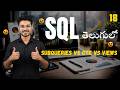 Subquery vs CTE vs View 🔥| SQL Differences Explained in Telugu