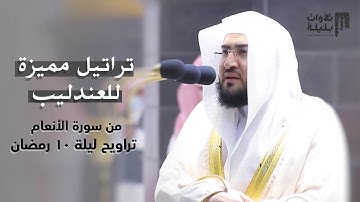 "لا تدركه الأبصار وهو يدرك الأبصار" ترتيل مميز من سورة الأنعام ليلة 10 رمضان 1442 هـ | د. بندر بليلة