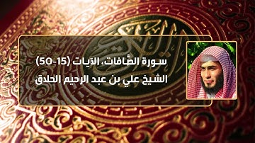 تلاوة عذبة للآيات (15-50) من سورة الصافات؛ للشيخ علي الحلاق