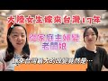 大陸女生嫁來台灣17年，從家庭主婦變老闆娘，嫁來台灣最大的改變竟然是…