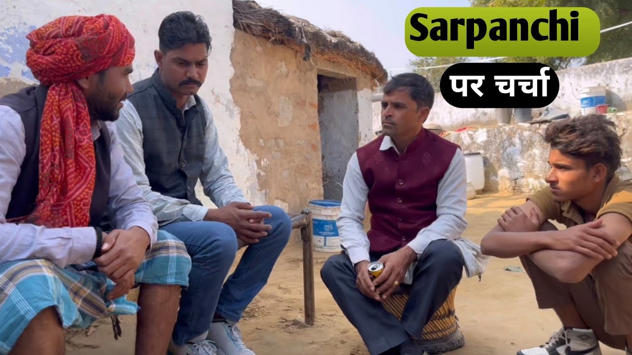 सरपंची चुनावी चर्चा  Part 1  ( मेवाती हँसी मजाक )  Comedy video #rajniti 