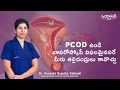 PCOD ఉండి లాపరోస్కోపీ విఫలమైనసరే మీరు తల్లిదండ్రులు కావొచ్చు || Oasis Fertility