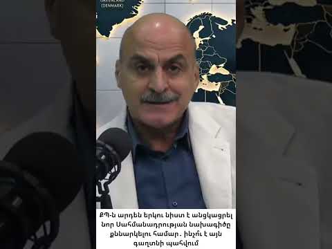 Հայաստանի նոր սահմանադրության նախագիծը գաղտնի են պահում հանրությունից