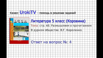 Вопрос №4 Короленко В дурном обществе Размышляем о…— Литература 5 класс (Коровина В.Я.)