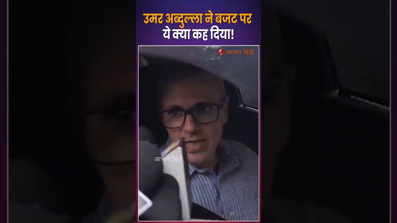 Omar Abdullah's Shocking Remarks on Union Budget 2024 | उमर अब्दुल्ला ने बजट पर ये क्या कह दिया!