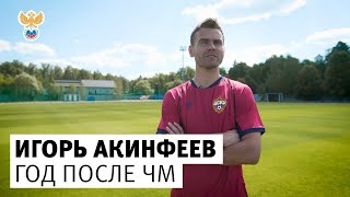 Игорь Акинфеев: год после ЧМ, 52 дня перевернувшие мир