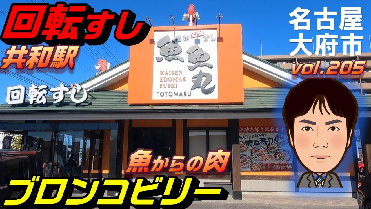 【休日ランチ】名古屋/大府市/共和駅/食べ歩き/回転寿司/ハンバーグ