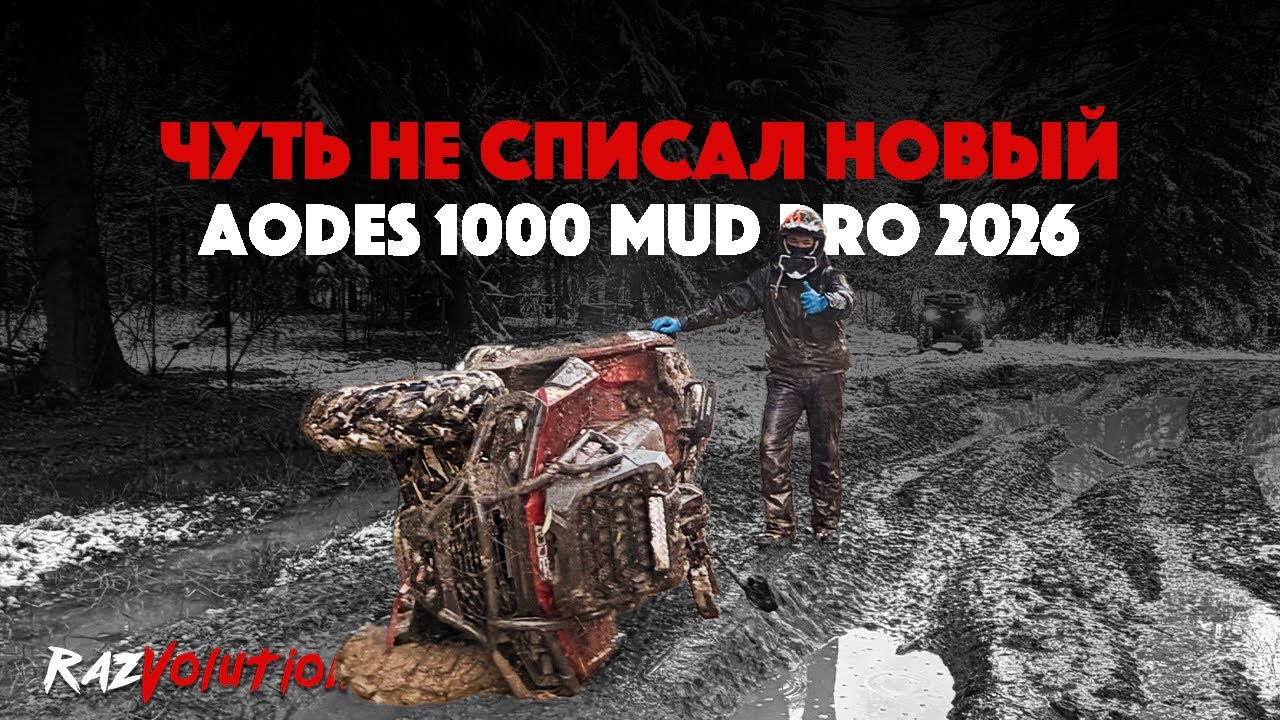 ЧУТЬ НЕ СПИСАЛ НОВЫЙ AODES 1000 MUD PRO 2026!