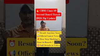 🚨 CBSE Class 10 Second Board Exam Result 2026 BIG UPDATE | Result Expected Soon | Latest News #cbse