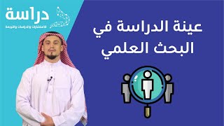 عينة الدراسة في البحث العلمي