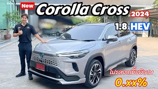 พาชม New Corolla Cross 2024 1.8 HEV พร้อมโปร พิเศษ