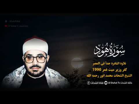 Sheikh Shaht Anwar Surah Hud