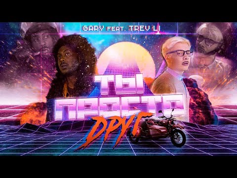 Gary Ft. Trev Li - Ты Просто Друг