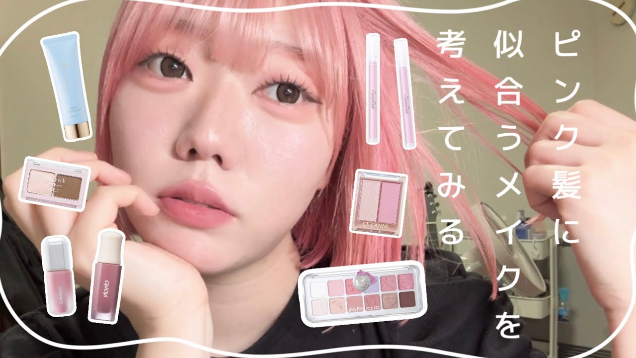 【毎日メイク】髪をピンクに染めたから合うメイク考えてみた🎀🤍