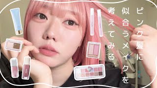 【毎日メイク】髪をピンクに染めたから合うメイク考えてみた🎀🤍