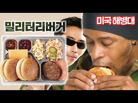 밀리터리버거를 먹어본 미국 <strong>해병대</strong> <strong>반응</strong>