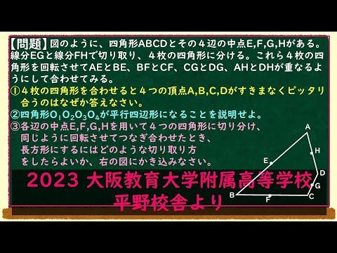 大阪教育大学附属高等学校平野校舎 2023年度受験用 赤本 134 (高校別入試対策シリーズ) 2023大阪教育大学附属高等学校平野校舎 四角形の各辺の中点を用