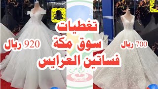 الجزء1 من تغطيات سوق مكة التجاري هذا الجزء خاص بفساتين العرايس و الزواجات🚨إيجار وجاهز و تفصيل🪡