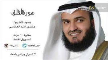 مشاري راشد العفاسي   سورة الفلق مكررة 10 مرات لتسهيل الحفظ