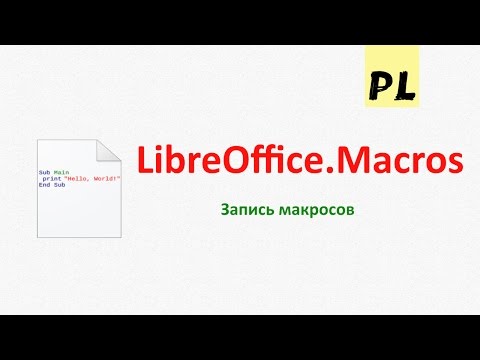 LibreOffice Macros. Урок 4 — Записываем макросы