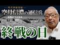 【時代別総集編】東京大空襲に原爆...忍び寄る日本の敗戦｜空母信濃の通信兵 終戦編