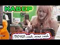 Гречка - Люби меня люби (КАВЕР под гитару) @ vnesociuma cover