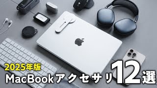 MacBook Pro2011 late 13.3 物理でアクセサリ使い勝手◎ 2025 Latest Edition] 12 Recommended MacBook Accessories (M4