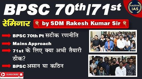 BPSC 70th/71st सेमिनार by SDM Rakesh Kumar Sir | BPSC 70th PT सटीक रणनीति 🔥, BPSC आसान या कठिन #bpsc