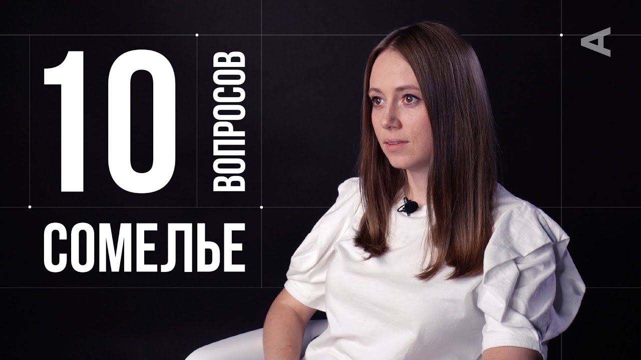 10 глупых вопросов СОМЕЛЬЕ