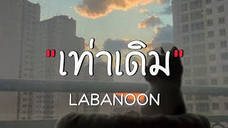 #เนื้อเพลง // เท่าเดิม - LABANOON 🤍🎧