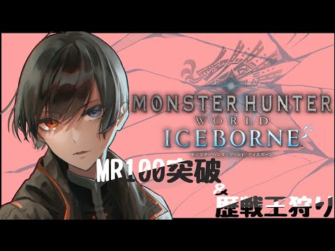 【 モンハンワールド アイスボーン 】 モンハン ライトボウガン 初心者 Vtuber MR上げ 歴戦王 参加型 【 Vtuber 】