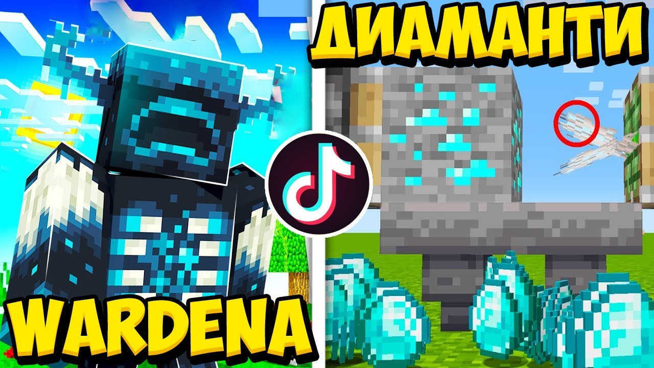 ПРОБВАМ ИЗВЕСТНИ ТИКТОК ТРИКОВЕ В МАЙНКРАФТ!!