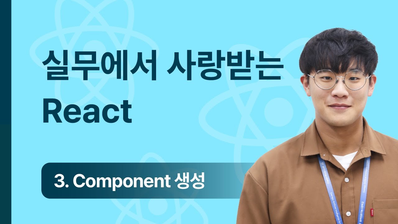 [2024 React] 3강 Component 생성 - YouTube