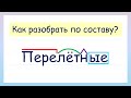 Разбери слово по составу! Как разобрать слово по составу?