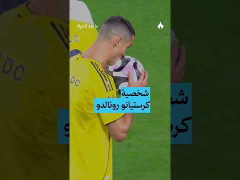 من ركلة ضائعة إلى هدف لا ي نسى دقيقة واحدة أثبتت أن النجاح لا يأتي صدفة