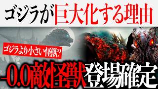 ゴジラ-0.0でゴジラ以外の怪獣登場が確定？ゴジラが巨大化する理由も判明か【Godzilla minus zero/マイナスワン/マイナスゼロ/ゴジラ-1.0】