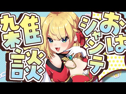 【朝活雑談】バーチャル強化人間のおはシャンテ雑談【vtuber/フルール・フルシャンテ】