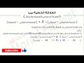 العلاقة الخطية بين الوسط الحسابي والوسيط والمنوال 