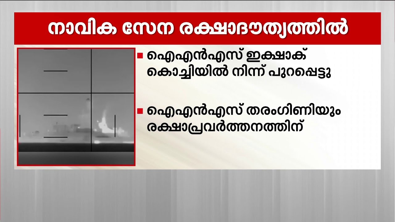 ദേന അപകടം; രക്ഷാദൗത്യത്തിൽ പങ്കെടുത്തെന്ന് ഇന്ത്യൻ നാവിക സേന