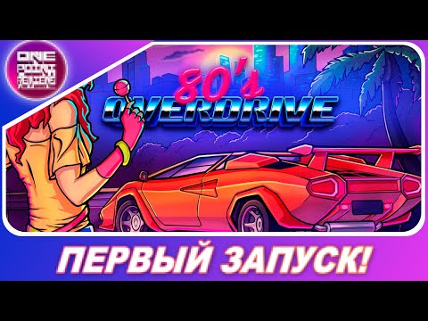 НОВИНКА 2020 ИЗ НАШЕГО ДЕТСТВА! / 80u0027s OVERDRIVE