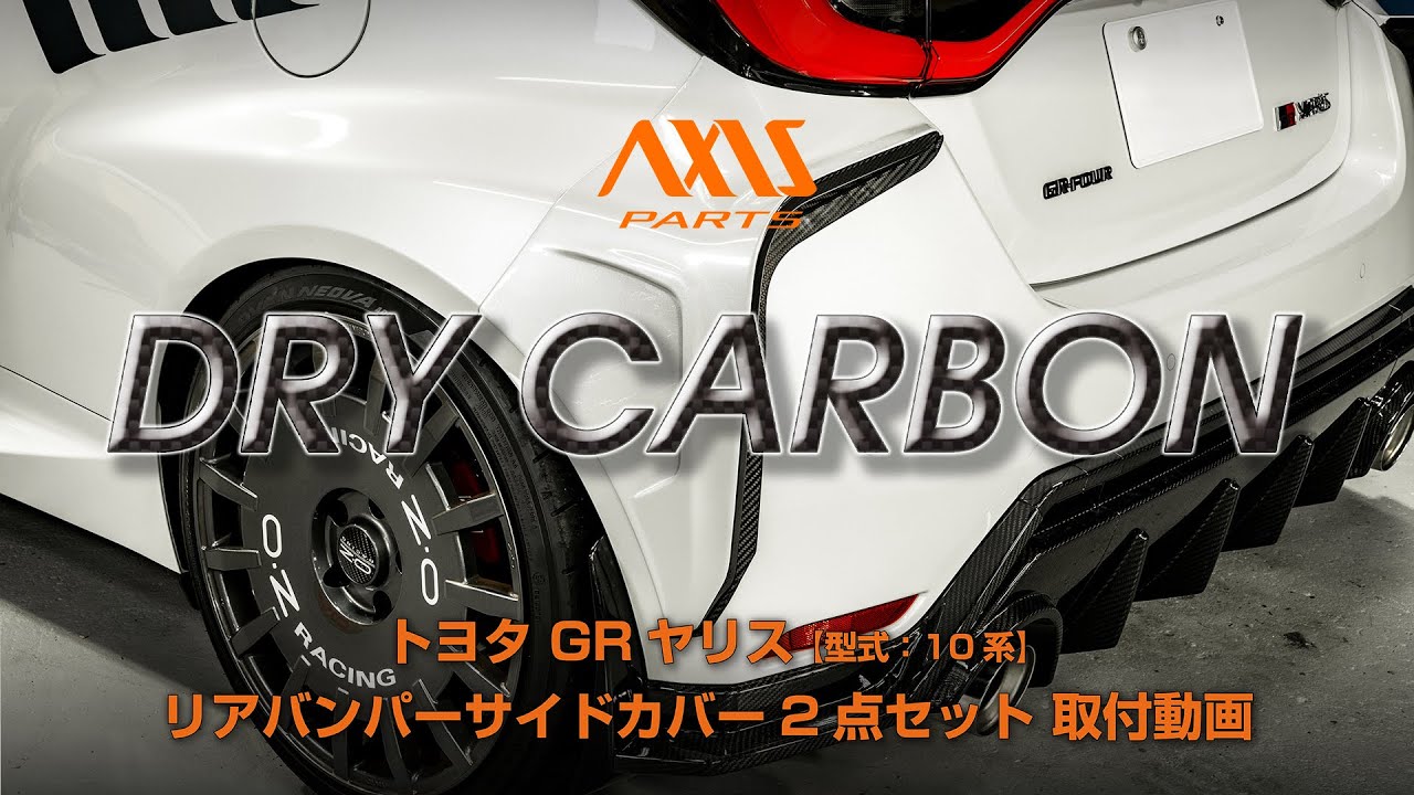 【トヨタ GRヤリス（10系）】リアバンパーサイドカバー2点セット取付方法（st997）