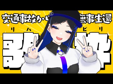 【歌枠】事故から生還！リハビリ歌枠！【#クリエLIVE】