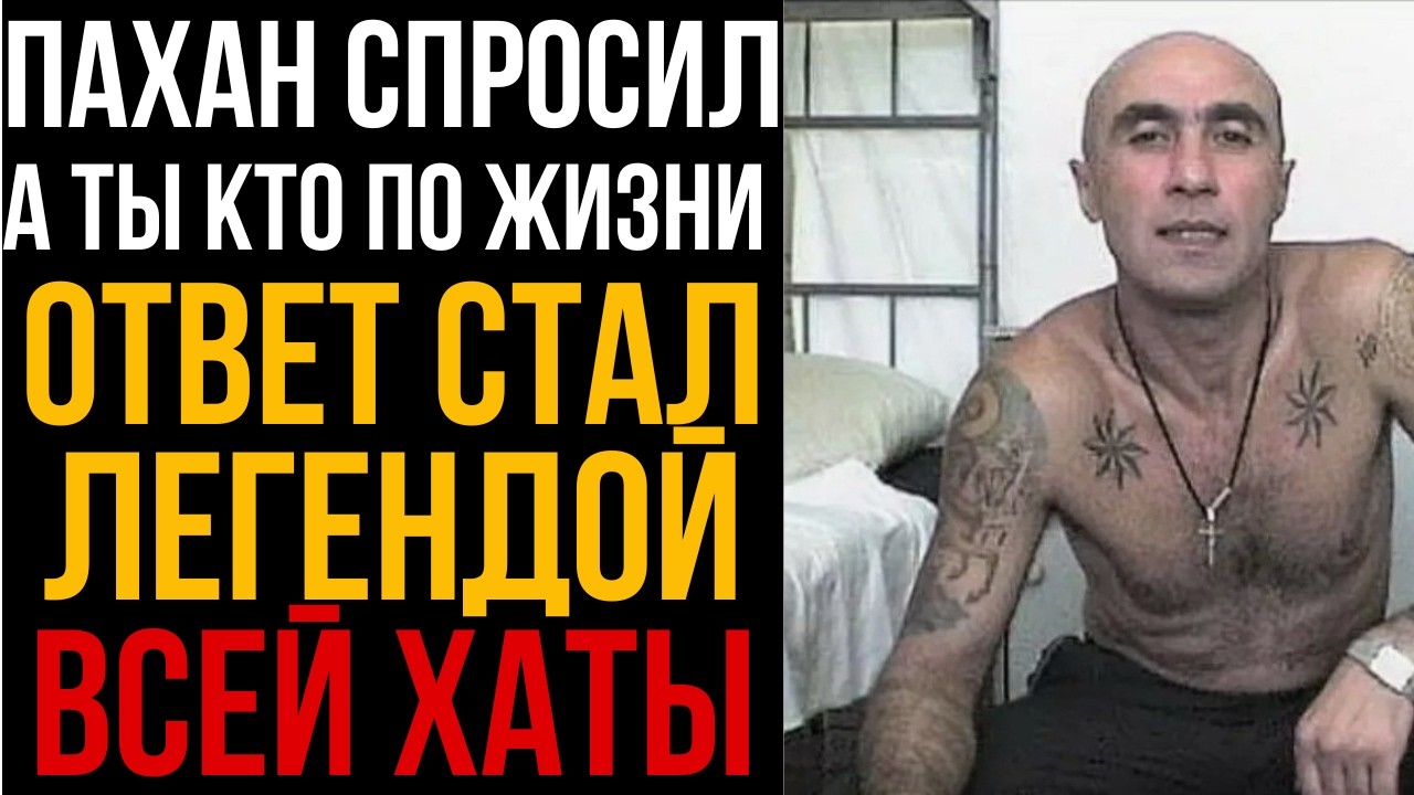 Пахан Спросил: А Ты Кто По Жизни? Ответ Стал Легендой Всей Хаты | Колония Жизни